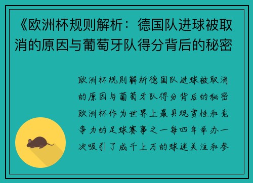 《欧洲杯规则解析：德国队进球被取消的原因与葡萄牙队得分背后的秘密》