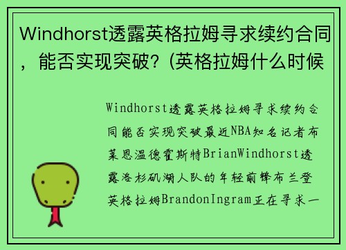Windhorst透露英格拉姆寻求续约合同，能否实现突破？(英格拉姆什么时候复出)