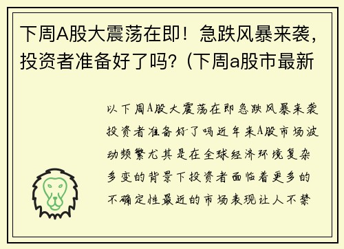 下周A股大震荡在即！急跌风暴来袭，投资者准备好了吗？(下周a股市最新预测)