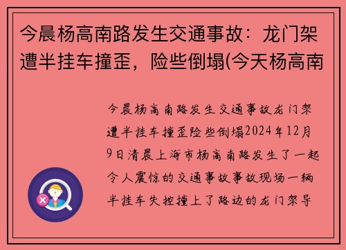 今晨杨高南路发生交通事故：龙门架遭半挂车撞歪，险些倒塌(今天杨高南路封路事件)