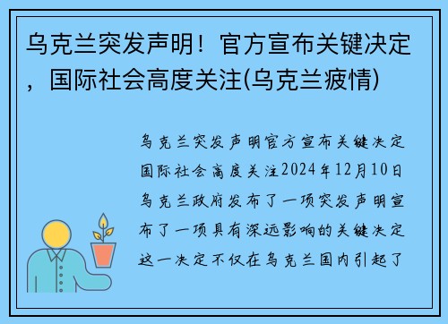 乌克兰突发声明！官方宣布关键决定，国际社会高度关注(乌克兰疲情)