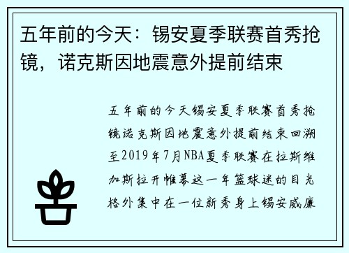 五年前的今天：锡安夏季联赛首秀抢镜，诺克斯因地震意外提前结束
