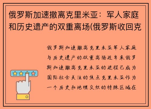 俄罗斯加速撤离克里米亚：军人家庭和历史遗产的双重离场(俄罗斯收回克里米亚半岛)