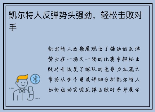 凯尔特人反弹势头强劲，轻松击败对手