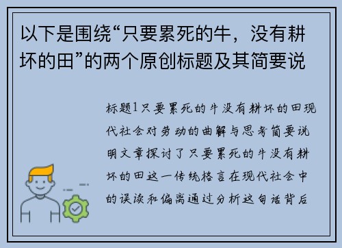 以下是围绕“只要累死的牛，没有耕坏的田”的两个原创标题及其简要说明：