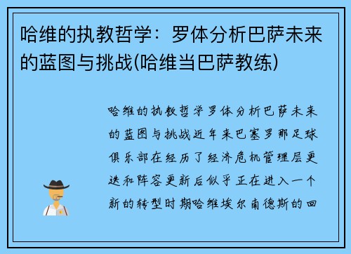 哈维的执教哲学：罗体分析巴萨未来的蓝图与挑战(哈维当巴萨教练)