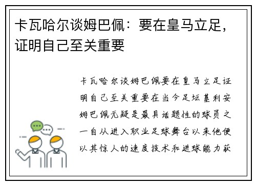 卡瓦哈尔谈姆巴佩：要在皇马立足，证明自己至关重要