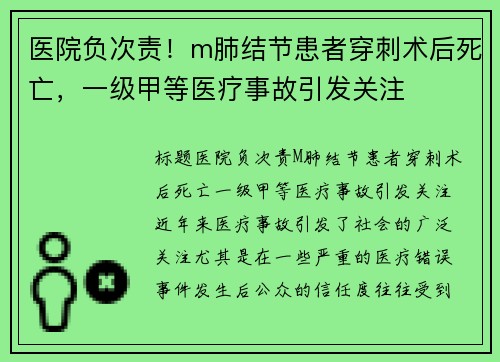 医院负次责！m肺结节患者穿刺术后死亡，一级甲等医疗事故引发关注