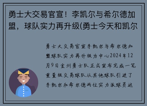 勇士大交易官宣！李凯尔与希尔德加盟，球队实力再升级(勇士今天和凯尔特人的比赛)