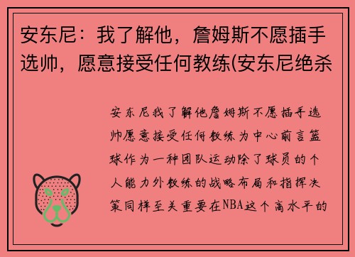 安东尼：我了解他，詹姆斯不愿插手选帅，愿意接受任何教练(安东尼绝杀詹姆斯)