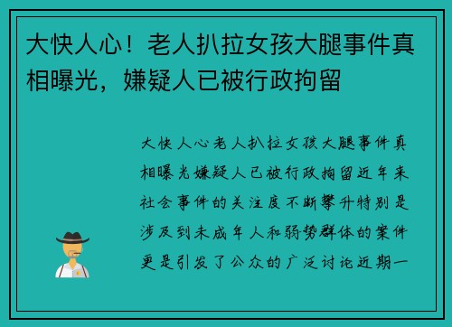 大快人心！老人扒拉女孩大腿事件真相曝光，嫌疑人已被行政拘留