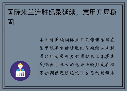 国际米兰连胜纪录延续，意甲开局稳固