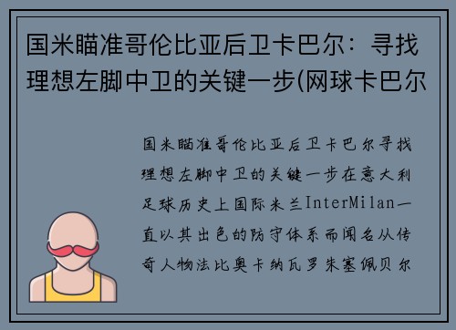 国米瞄准哥伦比亚后卫卡巴尔：寻找理想左脚中卫的关键一步(网球卡巴尔)