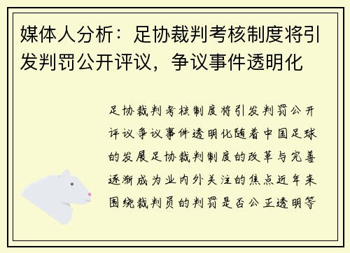 媒体人分析：足协裁判考核制度将引发判罚公开评议，争议事件透明化