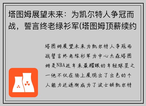 塔图姆展望未来：为凯尔特人争冠而战，誓言终老绿衫军(塔图姆顶薪续约凯尔特人)