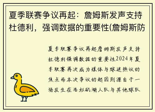 夏季联赛争议再起：詹姆斯发声支持杜德利，强调数据的重要性(詹姆斯防得住杜兰特吗)