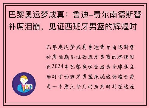 巴黎奥运梦成真：鲁迪-费尔南德斯替补席泪崩，见证西班牙男篮的辉煌时刻