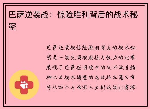 巴萨逆袭战:惊险胜利背后的战术秘密 巴萨逆袭战:惊险胜利背后的战术秘密