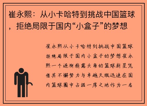 崔永熙：从小卡哈特到挑战中国篮球，拒绝局限于国内“小盒子”的梦想