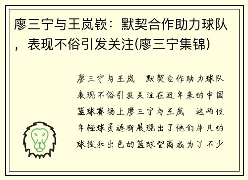 廖三宁与王岚嵚：默契合作助力球队，表现不俗引发关注(廖三宁集锦)