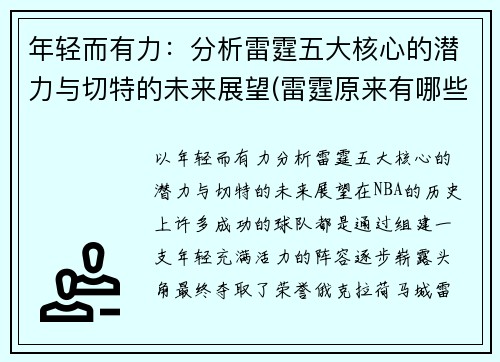 年轻而有力：分析雷霆五大核心的潜力与切特的未来展望(雷霆原来有哪些球员)