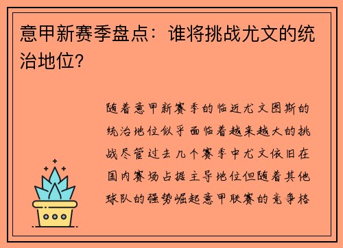 意甲新赛季盘点：谁将挑战尤文的统治地位？