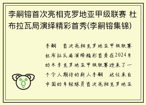 李嗣镕首次亮相克罗地亚甲级联赛 杜布拉瓦局演绎精彩首秀(李嗣镕集锦)