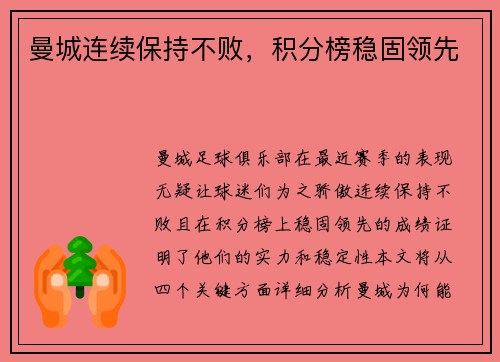 曼城连续保持不败，积分榜稳固领先