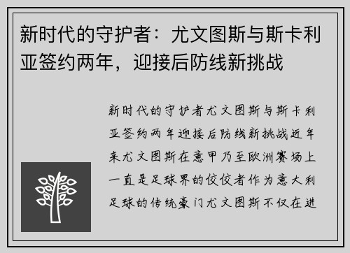 新时代的守护者：尤文图斯与斯卡利亚签约两年，迎接后防线新挑战