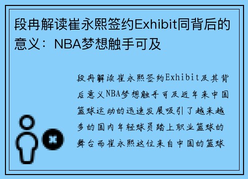 段冉解读崔永熙签约Exhibit同背后的意义：NBA梦想触手可及