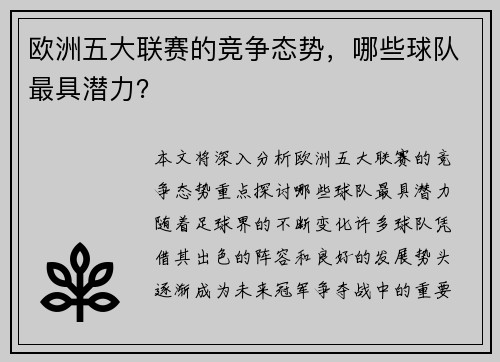 欧洲五大联赛的竞争态势,哪些球队最具潜力? 欧洲五大联赛的竞争态势,哪些球队最具潜力?