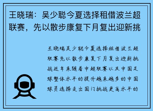王晓瑞：吴少聪今夏选择租借波兰超联赛，先以散步康复下月复出迎新挑战