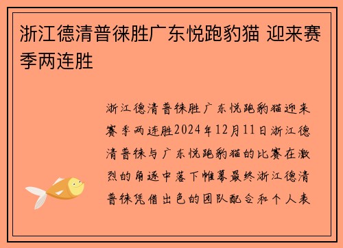 浙江德清普徕胜广东悦跑豹猫 迎来赛季两连胜