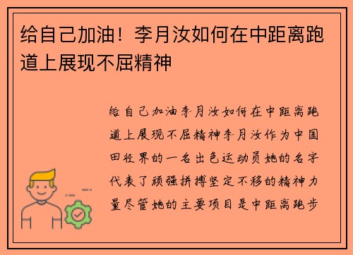 给自己加油！李月汝如何在中距离跑道上展现不屈精神