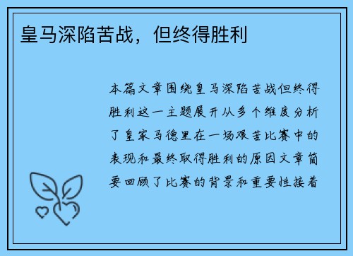 皇马深陷苦战，但终得胜利