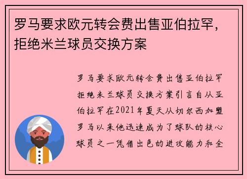 罗马要求欧元转会费出售亚伯拉罕，拒绝米兰球员交换方案