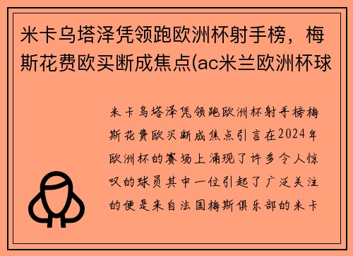 米卡乌塔泽凭领跑欧洲杯射手榜，梅斯花费欧买断成焦点(ac米兰欧洲杯球员)