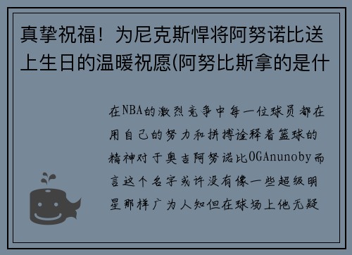 真挚祝福！为尼克斯悍将阿努诺比送上生日的温暖祝愿(阿努比斯拿的是什么)