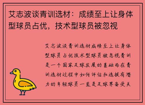 艾志波谈青训选材：成绩至上让身体型球员占优，技术型球员被忽视