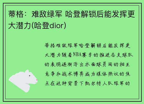 蒂格：难敌绿军 哈登解锁后能发挥更大潜力(哈登dior)