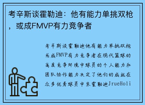 考辛斯谈霍勒迪：他有能力单挑双枪，或成FMVP有力竞争者