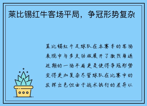 莱比锡红牛客场平局，争冠形势复杂