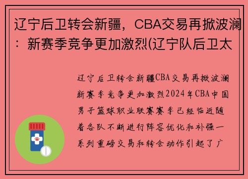 辽宁后卫转会新疆，CBA交易再掀波澜：新赛季竞争更加激烈(辽宁队后卫太多)