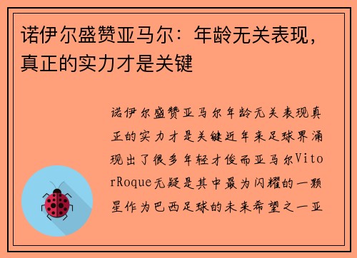 诺伊尔盛赞亚马尔：年龄无关表现，真正的实力才是关键