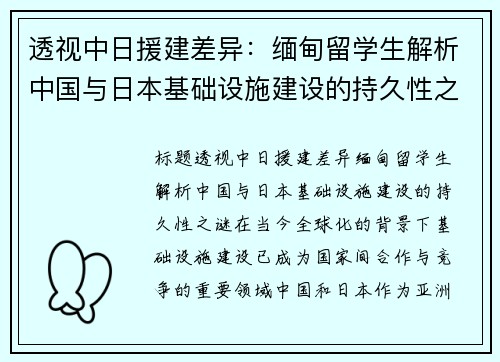 透视中日援建差异：缅甸留学生解析中国与日本基础设施建设的持久性之谜