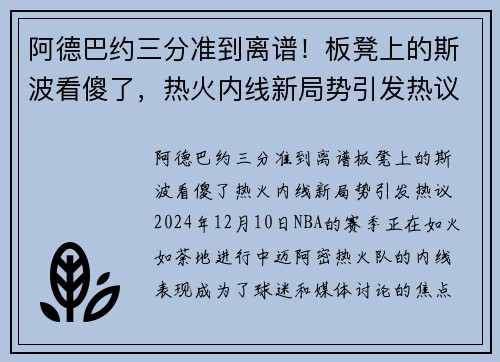 阿德巴约三分准到离谱！板凳上的斯波看傻了，热火内线新局势引发热议