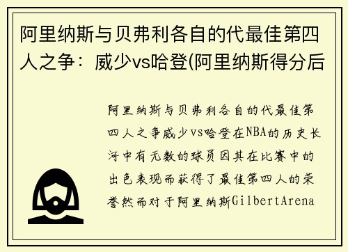 阿里纳斯与贝弗利各自的代最佳第四人之争：威少vs哈登(阿里纳斯得分后卫)