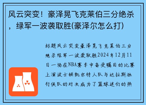 风云突变！豪泽晃飞克莱伯三分绝杀，绿军一波袭取胜(豪泽尔怎么打)