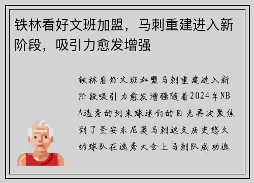 铁林看好文班加盟，马刺重建进入新阶段，吸引力愈发增强