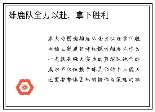 雄鹿队全力以赴，拿下胜利